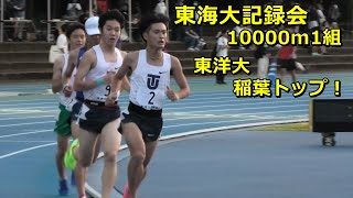 [東海大記録会]男子10000m1組