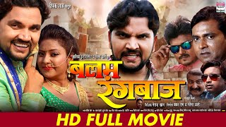 BHOJPURI MOVIE -BALAM RANGBAAZ | #Gunjan Singh #Anjali Singh | Bhojpuri Movie 2022