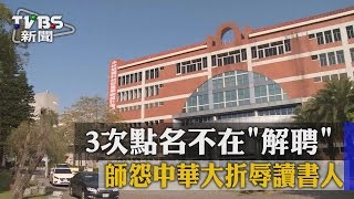 3次點名不在「解聘」　師怨中華大折辱讀書人