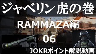 「ジャベリン虎の巻 06」～RAMMAZA編～【COD MW JOKRポイント解説動画】