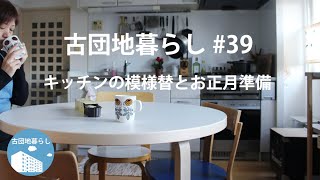 【古団地暮らし#39】キッチンの模様替え / お正月準備 #大掃除#模様替え#暮らし#生活#vlog#家事#北欧