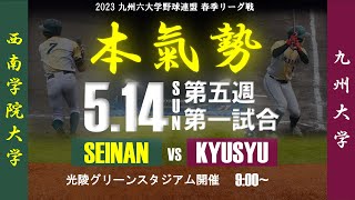 【ライブ配信】九州六大学野球 春季リーグ戦 西南学院大学VS九州大学