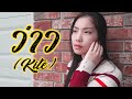 Kite (ว่าว) (Meentra Intira) Cover | by Angela Yang