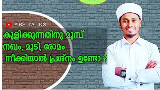 കുളിയുടെ സുന്നത്തുകൾ - 2 | കുളിക്കുന്നതിനു മുമ്പ് നഖം മുടി വെട്ടാൻ പറ്റുമോ ? | #abs_TALKS #kuli #നഖം