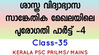 ശാസ്ത്ര വിദ്യാഭ്യാസ സാങ്കേതിക മേഖലയിലെ പുരോഗതി പാർട്ട് -4##CLASS-35