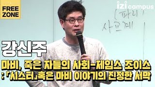 강신주의 '마비, 죽은자들의 사회 - 제임스 조이스' (2013)