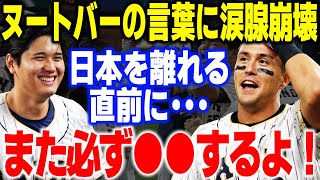 「ヌートバーが日本を旅立つ直前に放った言葉に一同驚愕！これには大谷翔平も思わず…」【WBC・侍ジャパン・海外の反応・MLB・メジャーリーグ・プロ野球】