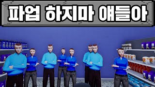 식료품점 시뮬레이터! 직원들이 그만두고 싶대요