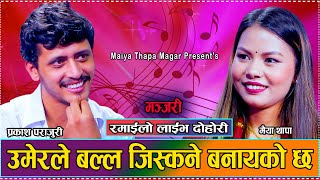 तिम्रो हुन नपाय पासो लगाई दिन्छु // New Live Dohori Prakash Parajuli VS Maiya Thapa Magar 2081