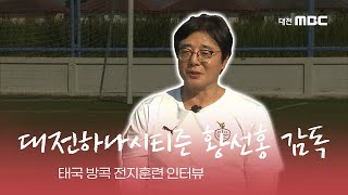 ｢대전하나시티즌 태국전지훈련 현지 인터뷰] 황선홍 감독