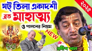 ষটতিলা একাদশী ব্রত মাহাত্ম্য ! shattila ekadashi 2025 ! প্রদীপ পাল কীর্তন ! pradip pal kirtan 2025