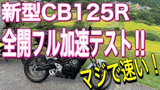 新型CB125Rでフル加速全開！！