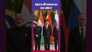 ​​BRICS Summit 2024 in Russia: BRICS की स्थापना का क्या उद्देश्य? |#tv9d