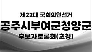 제22대 국선_공주시부여군청양군 후보자토론회(초청)