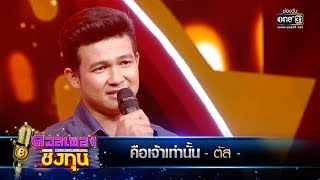 คือเจ้าเท่านั้น - ตัส | ดวลเพลงชิงทุน | one31