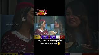 ক্যামেরা দেখে আপুরা কি বললো বলেন তো 🤭 #BPL #cricket #Bangladesh #foryou #foryoupage #reelsvideoシ