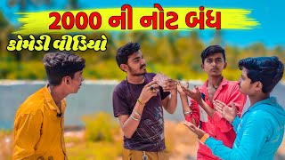 ૨૦૦૦ ની નોટ બંધ| Gujrati comedy video| Viral Comedy | Gj 4 ni moj