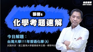 【轉學考名師來解題】EP01 臺大轉學考111年 普通化學A卷｜feat.張晉老師 - 台北偉文文教機構 [HD Video]