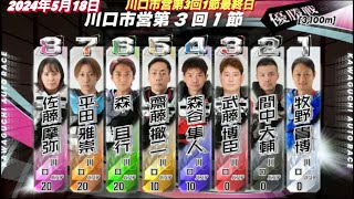 2024年5月18日【12R 優勝戦】【佐藤摩弥•サトマヤ】【森且行】川口市営第3回1節最終日