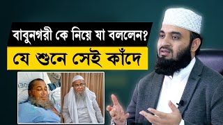 বাবুনগরী কে নিয়ে এবার যা বললেন? যে শুনে সেই কাঁদে | মিজানুর রহমান আজহারী | Mizanur Rahman Azhari