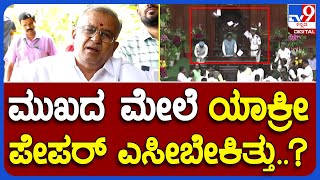 G.T.Devegowda: ಬಿಜೆಪಿ ಶಾಸಕರ ವರ್ತನೆ ಬಗ್ಗೆ JDS ಶಾಸಕ ಜಿ.ಟಿ. ದೇವೇಗೌಡ ವಾಗ್ದಾಳಿ | #TV9B