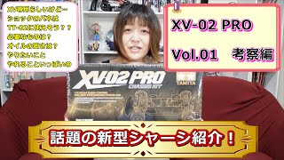 Vol.01 噂の新型シャーシ！XV-02 PRO 紹介！TT-02強化を考えながらの開封＆考察編