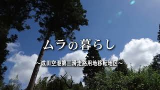 ムラの暮らし～成田空港第三滑走路用地移転地区～　ダイジェスト版