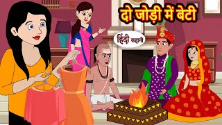 दो जोड़ी में बेटी | Hindi Kahani | Moral Stories | Stories in Hindi | Moral Stories | Fairy Tales