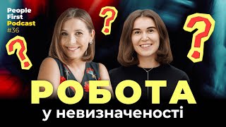 Робота у невизначеності. People First Podcast, епізод 36