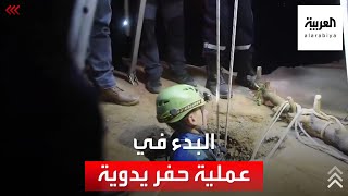 مراسل العربية: سيتم البدء في عملية حفر يدوية لفتح حفرة في موقع الطفل ريان