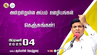 அன்றன்றுள்ள அப்பம் - தமிழ் 04 பிப்ரவரி   - 2025 | தின தியானம் - போதகர் ஜோசப் ஆஸ்பார்ன் ஜெபத்துரை