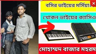 মুহাম্মদ বাজার মহরম পাঠ- 4 বসির ভাইয়ের মর্সিয়া খকন দা ক্যাসিও west Bengal Birhum 2024