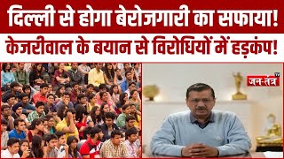 Delhi Election 2025: बेरोजगारी पर AAP का तगड़ा प्लान, Kejriwal के प्लान से विरोधियों में हड़कंप!