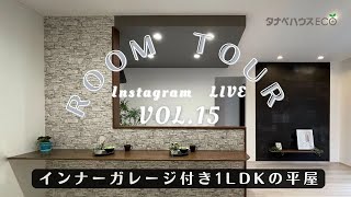 ROOM TOUR VOL.15　インナーガレージ付き1LDKの平屋　＜Instagram　LIVE＞