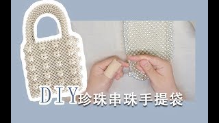 DIY shrimps Pearl  bag |仿虾牌珍珠串珠手提袋|ins爆款|超火珠子包包|手工向珠子