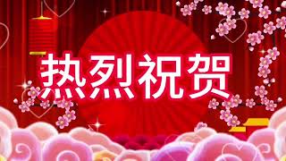 法国永嘉华侨联合总会刘大海会长携全体同仁热烈祝贺林相伟荣任法国华人贸易促进会第七届会长！