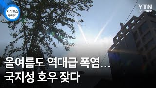 올여름도 역대급 폭염...국지성 호우 잦다 / YTN 사이언스