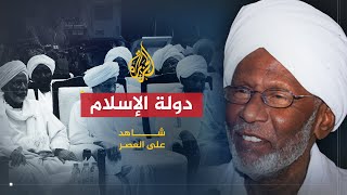 شاهد على العصر | حسن الترابي (14) رؤية الترابي للدولة الإسلامية وأسباب عدم قدرته على تحقيقها