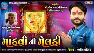 Mandvi Ni Meldi | માંડવી ની મેલડી | Nitin Kolvada | Full Audio | New Aalap 2023 | Meldi Maa New Alap