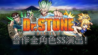 《Dr.Stone》合作全角色SS演出!!! [モンスト/怪物彈珠]