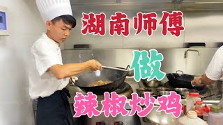 湖南师傅做辣椒炒鸡，大家看一下他的水平如何？【覃厨说美食】