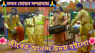 জীবের আনন্দ উদয় হইল নিতাই বুঝি এই দেশে আইলো🙏মদনমোহন সম্প্রদায় Ep12🙏উদয়পুর মাতাবাড়ি নাম কীর্তন🙏