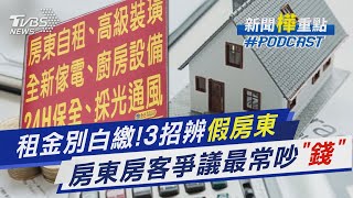 租金別白繳! 3招辨假房東 房東房客爭議最常吵「錢」｜新聞\