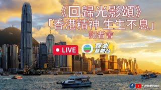 [直播]《回歸光影頌》之「香港精神 生生不息」記者會