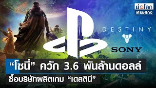 “โซนี่” ควัก 3.6 พันล้านดอลล์ ซื้อบริษัทผลิตเกม “เดสตินี” | ย่อโลกเศรษฐกิจ 1ก.พ.65