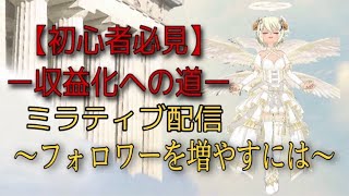 【初心者必見】ミラティブのコツ～フォロワーを増やすには～