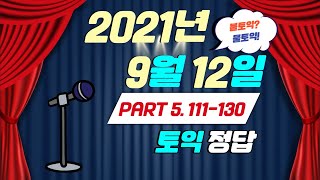 🚩9월 12일 토익 111~130번 리뷰!🚩 | 이번 시험은 불토익인듯 물토익인듯?