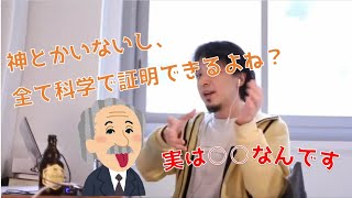 ひろゆき　ひろゆきが神と科学について量子力学を用いて解説