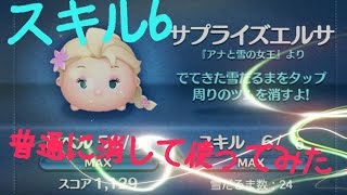 【ツムツム】サプライズエルサ　スキル6 普通に使ってみた！【tsumtsum】