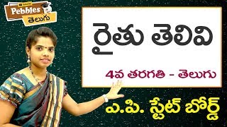 Raithu thelivi (Full Lesson) 4th Class Telugu Video Lessons \u0026 Rhymes |  A.P Telugu